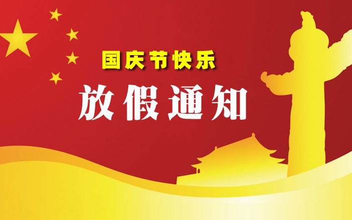 煙臺(tái)昆霖光伏科技有限公司國(guó)慶節(jié)放假通知